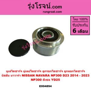 E004894 มูเล่ไดชาร์จ (มู่เลย์ไดชาร์จ, ลูกรอกไดชาร์จ, ลูกลอกไดชาร์จ) NISSAN (นิสสัน) / NAVARA (นาวาร่า NP300 D23 2014 - 2023) (รุ่น 2 D23) NP300 ดีเซล YD25
