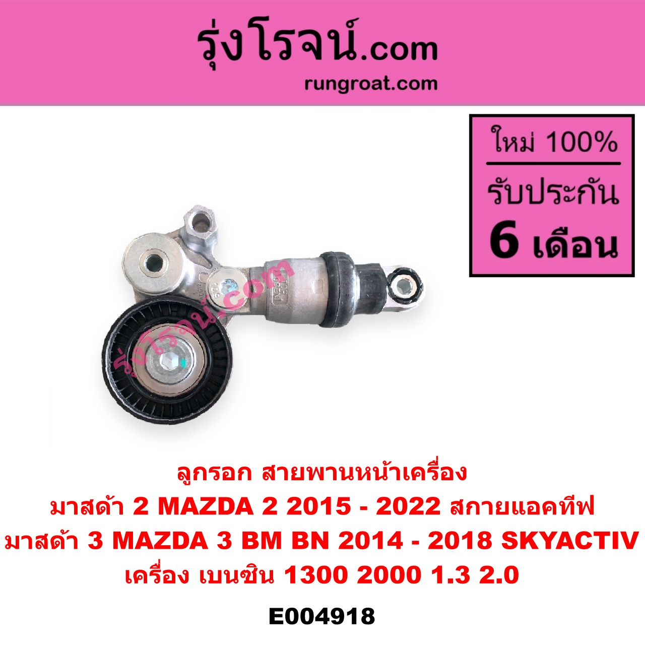 E004918 ลูกรอก สายพานหน้าเครื่อง MAZDA (มาสด้า) / MAZDA 2 (มาสด้า 2 2015 - 2022) (DJ DL รุ่น 2, สกายแอคทีฟ SKYACTIV) , MAZDA 3 (มาสด้า 3 2014 - 2018) (BM BN รุ่น 3, สกายแอคทีฟ SKYACTIV) เครื่อง เบนซิน (1300, 2000, 1.3, 2.0)