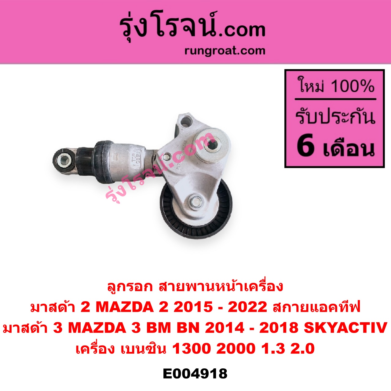 E004918 ลูกรอก สายพานหน้าเครื่อง MAZDA (มาสด้า) / MAZDA 2 (มาสด้า 2 2015 - 2022) (DJ DL รุ่น 2, สกายแอคทีฟ SKYACTIV) , MAZDA 3 (มาสด้า 3 2014 - 2018) (BM BN รุ่น 3, สกายแอคทีฟ SKYACTIV) เครื่อง เบนซิน (1300, 2000, 1.3, 2.0)