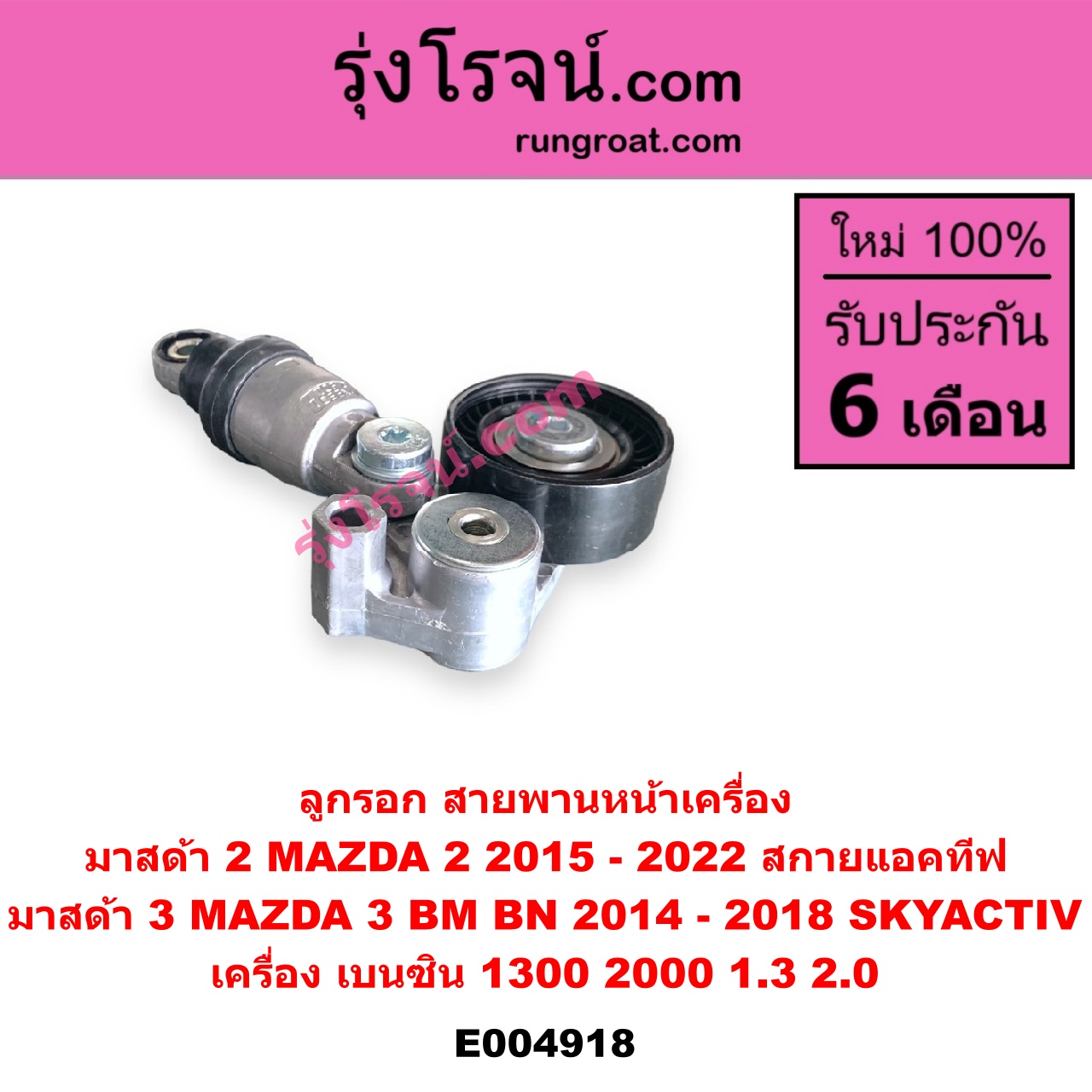 E004918 ลูกรอก สายพานหน้าเครื่อง MAZDA (มาสด้า) / MAZDA 2 (มาสด้า 2 2015 - 2022) (DJ DL รุ่น 2, สกายแอคทีฟ SKYACTIV) , MAZDA 3 (มาสด้า 3 2014 - 2018) (BM BN รุ่น 3, สกายแอคทีฟ SKYACTIV) เครื่อง เบนซิน (1300, 2000, 1.3, 2.0)