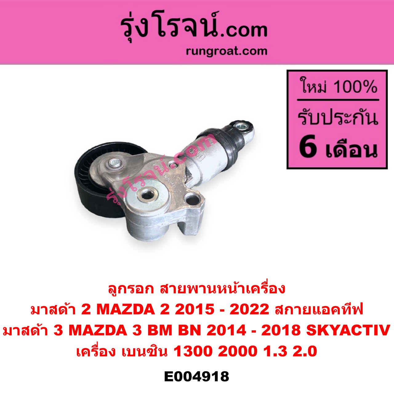 E004918 ลูกรอก สายพานหน้าเครื่อง MAZDA (มาสด้า) / MAZDA 2 (มาสด้า 2 2015 - 2022) (DJ DL รุ่น 2, สกายแอคทีฟ SKYACTIV) , MAZDA 3 (มาสด้า 3 2014 - 2018) (BM BN รุ่น 3, สกายแอคทีฟ SKYACTIV) เครื่อง เบนซิน (1300, 2000, 1.3, 2.0)