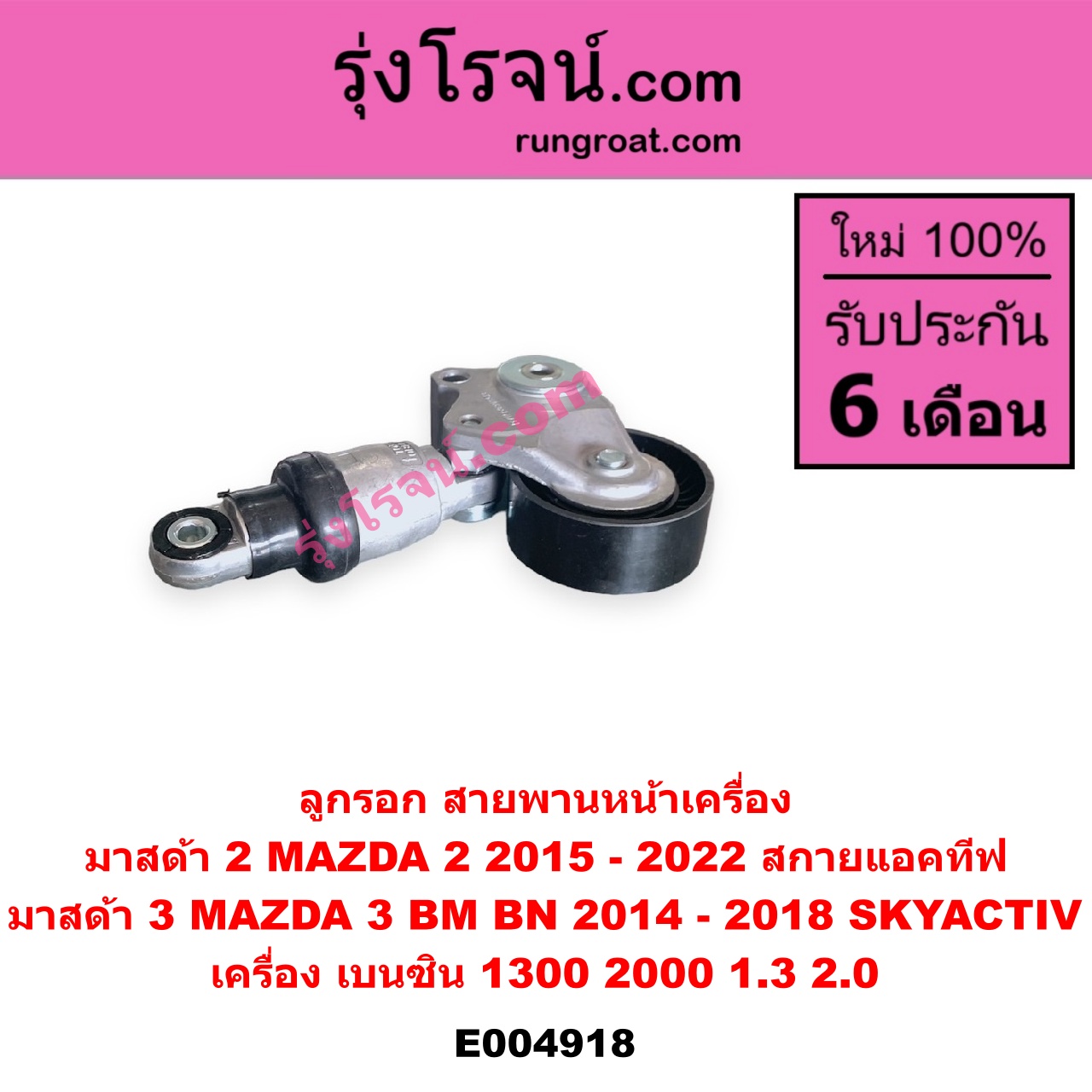 E004918 ลูกรอก สายพานหน้าเครื่อง MAZDA (มาสด้า) / MAZDA 2 (มาสด้า 2 2015 - 2022) (DJ DL รุ่น 2, สกายแอคทีฟ SKYACTIV) , MAZDA 3 (มาสด้า 3 2014 - 2018) (BM BN รุ่น 3, สกายแอคทีฟ SKYACTIV) เครื่อง เบนซิน (1300, 2000, 1.3, 2.0)