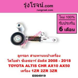 E004919 ลูกรอก สายพานหน้าเครื่อง TOYOTA (โตโยต้า) / ALTIS (อัลติส 2008 - 2013) (รุ่น 2, ดูโอ้, DUAL VVTI) , ALTIS (อัลติส 2014 - 2018) (รุ่น 3) , CHR (C-HR, ซีเอชอาร์) (AX10 AX50) เครื่อง 1ZR, 2ZR, 3ZR