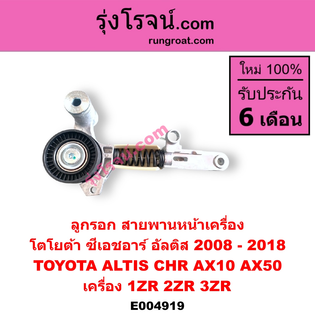 E004919 ลูกรอก สายพานหน้าเครื่อง TOYOTA (โตโยต้า) / ALTIS (อัลติส 2008 - 2013) (รุ่น 2, ดูโอ้, DUAL VVTI) , ALTIS (อัลติส 2014 - 2018) (รุ่น 3) , CHR (C-HR, ซีเอชอาร์) (AX10 AX50) เครื่อง 1ZR, 2ZR, 3ZR