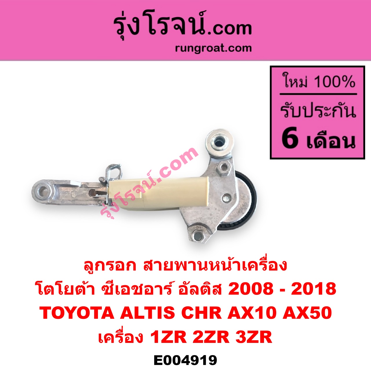 E004919 ลูกรอก สายพานหน้าเครื่อง TOYOTA (โตโยต้า) / ALTIS (อัลติส 2008 - 2013) (รุ่น 2, ดูโอ้, DUAL VVTI) , ALTIS (อัลติส 2014 - 2018) (รุ่น 3) , CHR (C-HR, ซีเอชอาร์) (AX10 AX50) เครื่อง 1ZR, 2ZR, 3ZR
