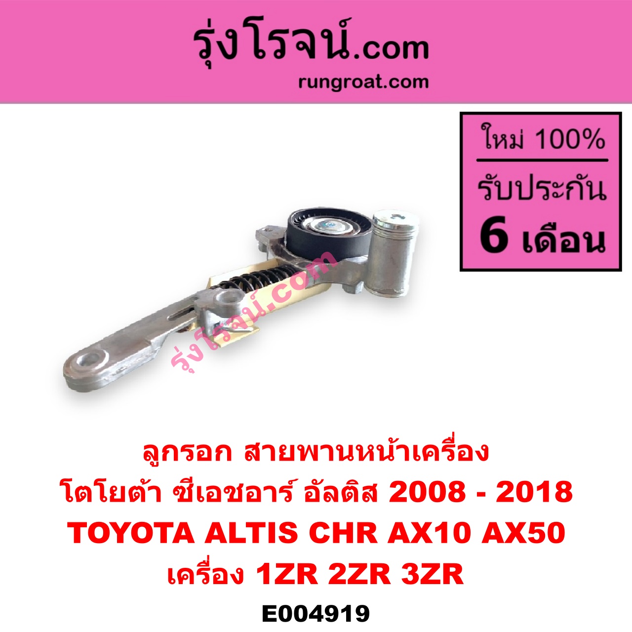 E004919 ลูกรอก สายพานหน้าเครื่อง TOYOTA (โตโยต้า) / ALTIS (อัลติส 2008 - 2013) (รุ่น 2, ดูโอ้, DUAL VVTI) , ALTIS (อัลติส 2014 - 2018) (รุ่น 3) , CHR (C-HR, ซีเอชอาร์) (AX10 AX50) เครื่อง 1ZR, 2ZR, 3ZR