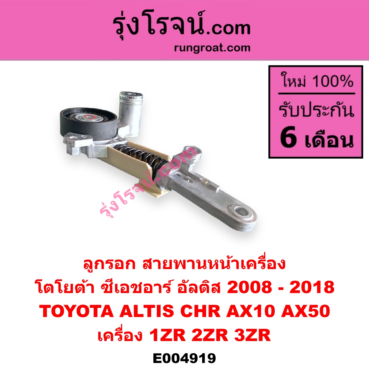 E004919 ลูกรอก สายพานหน้าเครื่อง TOYOTA (โตโยต้า) / ALTIS (อัลติส 2008 - 2013) (รุ่น 2, ดูโอ้, DUAL VVTI) , ALTIS (อัลติส 2014 - 2018) (รุ่น 3) , CHR (C-HR, ซีเอชอาร์) (AX10 AX50) เครื่อง 1ZR, 2ZR, 3ZR