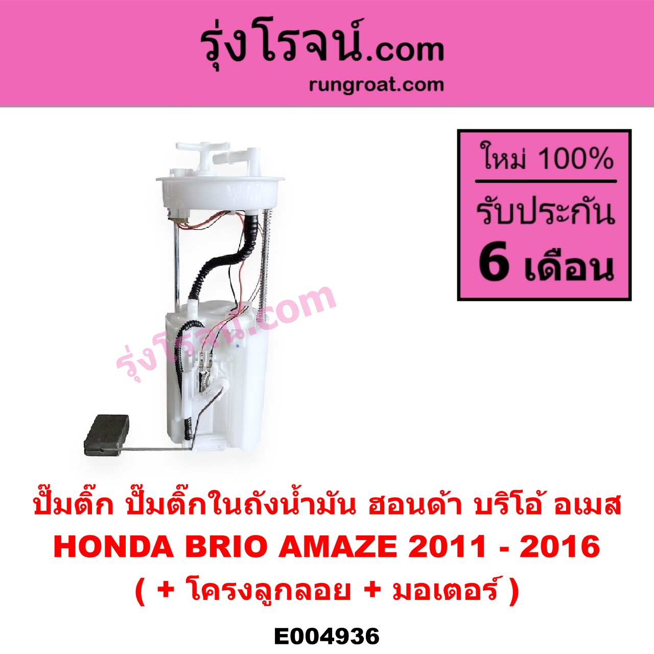 E004936 ปั๊มติ๊ก (ปั๊มติ๊กในถังน้ำมัน, ปั้มติ๊กนอกถัง) HONDA (ฮอนด้า) / BRIO / BRIO AMAZE (บริโอ้ / บริโอ อเมส) (2011 - 2016) (+ โครงลูกลอย + มอเตอร์)