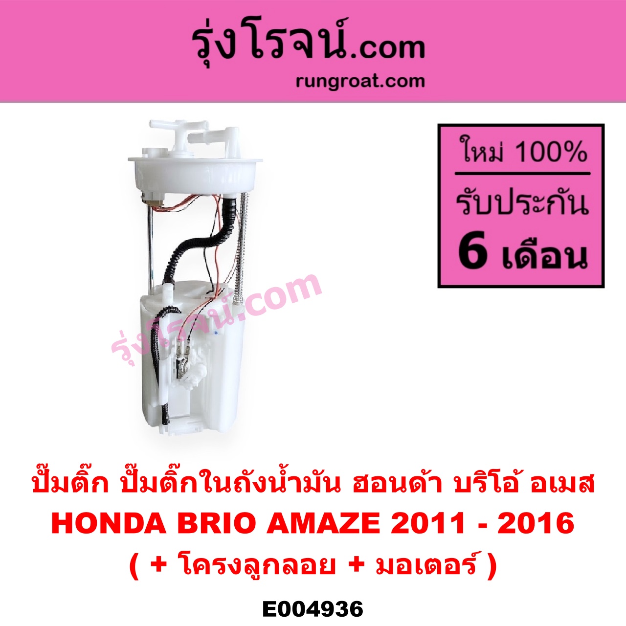 E004936 ปั๊มติ๊ก (ปั๊มติ๊กในถังน้ำมัน, ปั้มติ๊กนอกถัง) HONDA (ฮอนด้า) / BRIO / BRIO AMAZE (บริโอ้ / บริโอ อเมส) (2011 - 2016) (+ โครงลูกลอย + มอเตอร์)