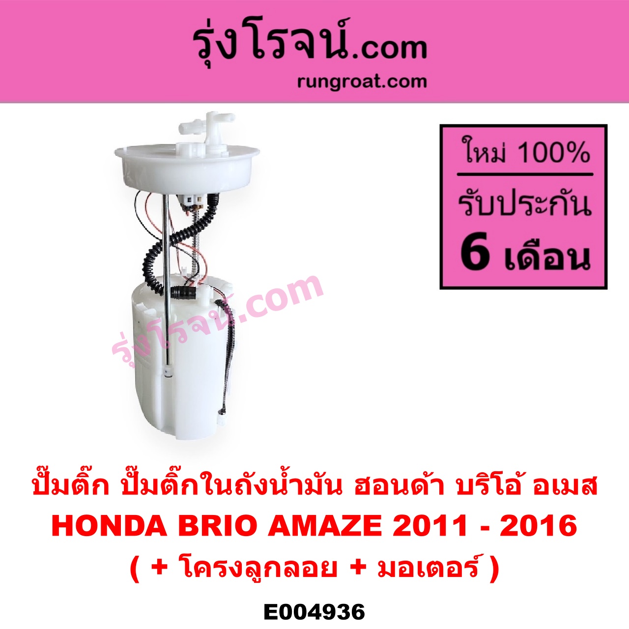E004936 ปั๊มติ๊ก (ปั๊มติ๊กในถังน้ำมัน, ปั้มติ๊กนอกถัง) HONDA (ฮอนด้า) / BRIO / BRIO AMAZE (บริโอ้ / บริโอ อเมส) (2011 - 2016) (+ โครงลูกลอย + มอเตอร์)