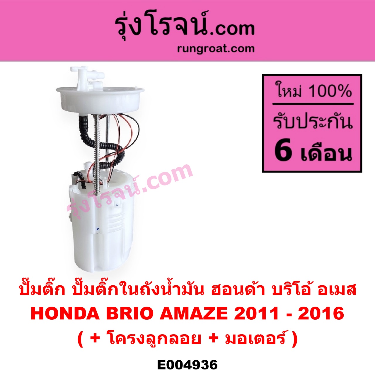 E004936 ปั๊มติ๊ก (ปั๊มติ๊กในถังน้ำมัน, ปั้มติ๊กนอกถัง) HONDA (ฮอนด้า) / BRIO / BRIO AMAZE (บริโอ้ / บริโอ อเมส) (2011 - 2016) (+ โครงลูกลอย + มอเตอร์)
