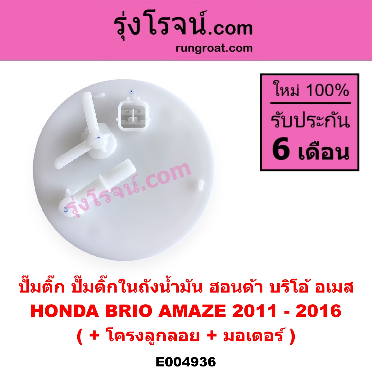 E004936 ปั๊มติ๊ก (ปั๊มติ๊กในถังน้ำมัน, ปั้มติ๊กนอกถัง) HONDA (ฮอนด้า) / BRIO / BRIO AMAZE (บริโอ้ / บริโอ อเมส) (2011 - 2016) (+ โครงลูกลอย + มอเตอร์)