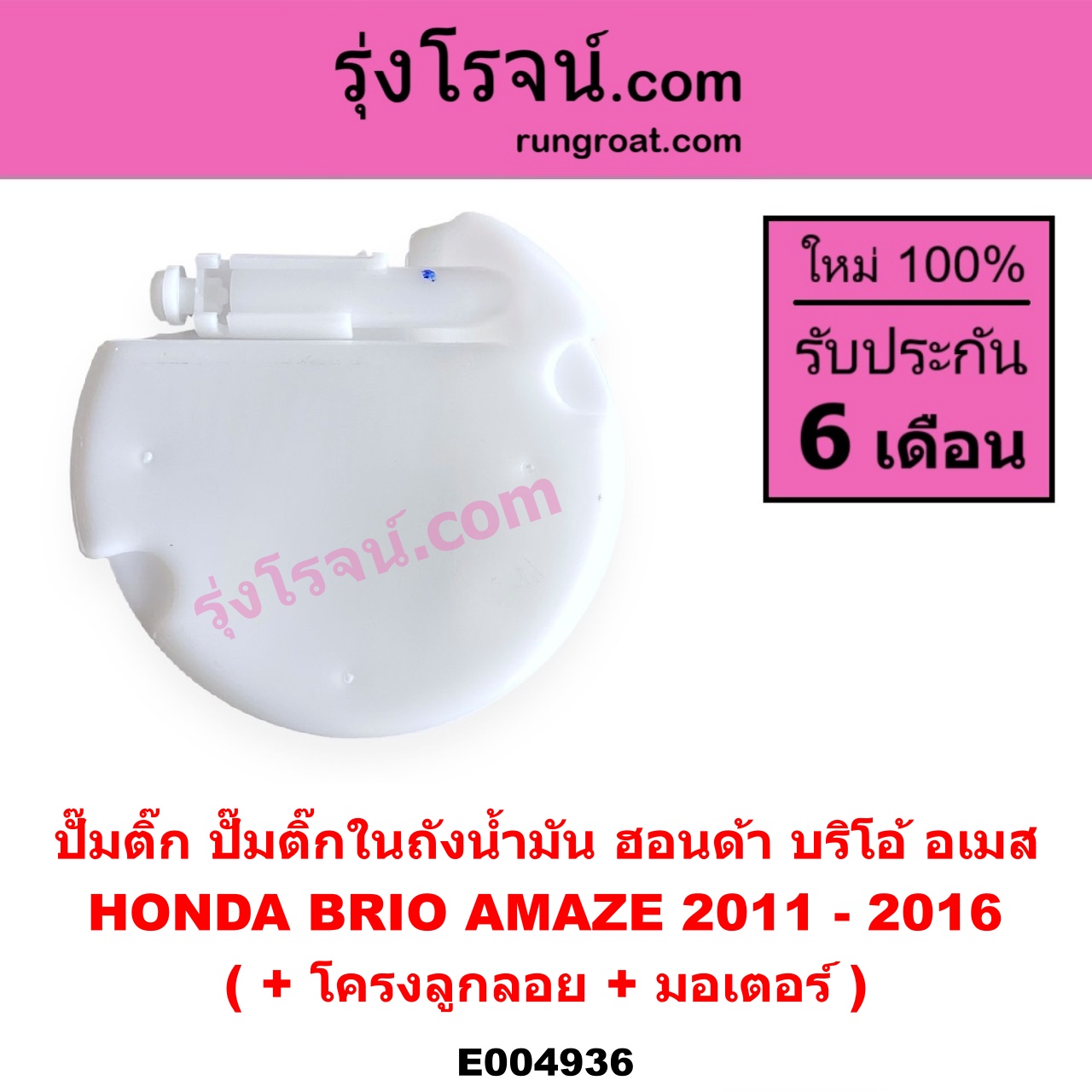 E004936 ปั๊มติ๊ก (ปั๊มติ๊กในถังน้ำมัน, ปั้มติ๊กนอกถัง) HONDA (ฮอนด้า) / BRIO / BRIO AMAZE (บริโอ้ / บริโอ อเมส) (2011 - 2016) (+ โครงลูกลอย + มอเตอร์)