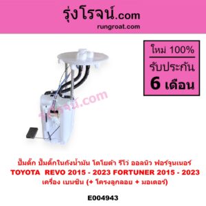 E004943 ปั๊มติ๊ก (ปั๊มติ๊กในถังน้ำมัน, ปั้มติ๊กนอกถัง) TOYOTA (โตโยต้า) / FORTUNER (ออลนิว ฟอร์จูนเนอร์ 2015 - 2023) (AN150 AN160 รุ่น 2) , REVO (รีโว รีโว่ 2015 - 2023) (โฉมแรก / ROCCO) (+ โครงลูกลอย + มอเตอร์)