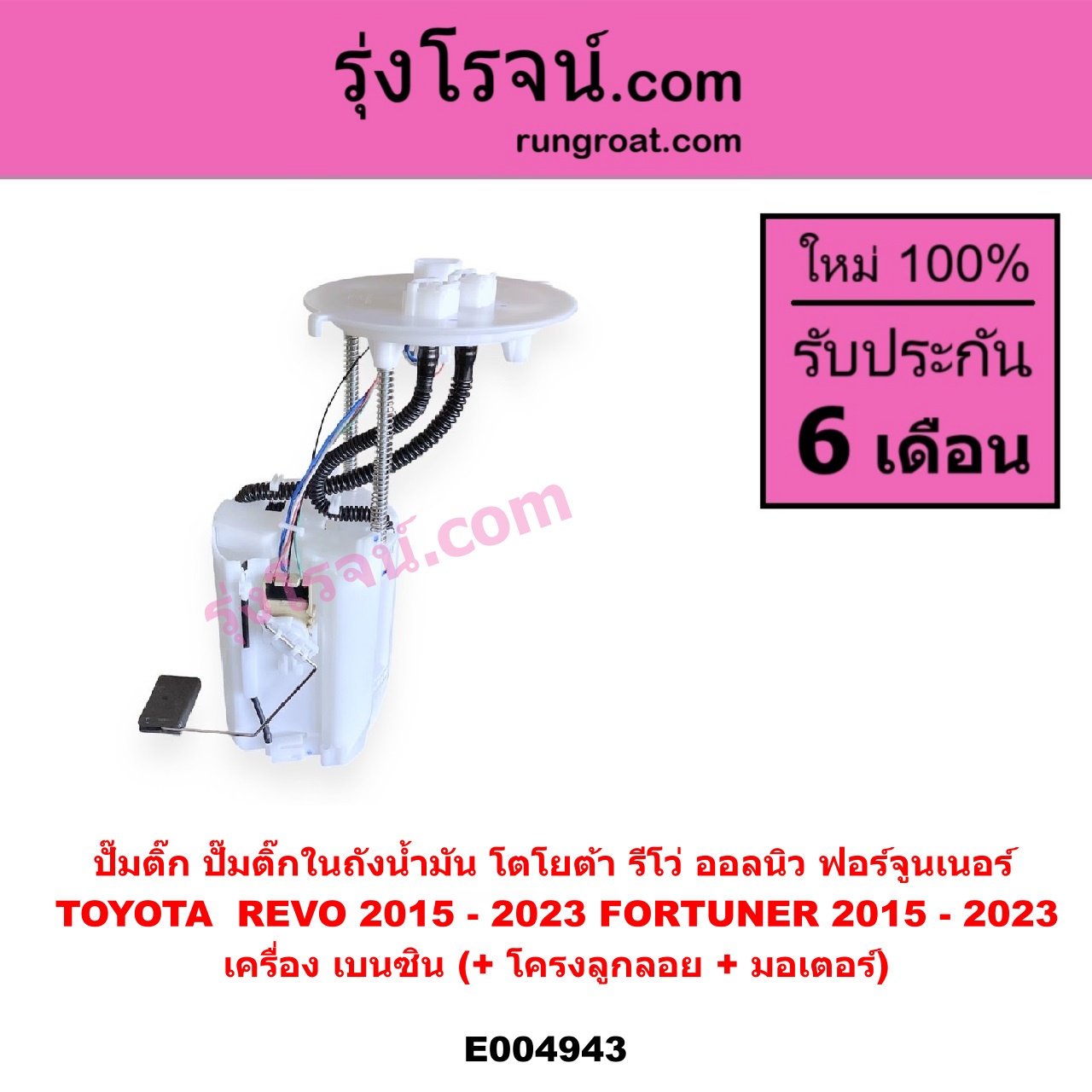E004943 ปั๊มติ๊ก (ปั๊มติ๊กในถังน้ำมัน, ปั้มติ๊กนอกถัง) TOYOTA (โตโยต้า) / FORTUNER (ออลนิว ฟอร์จูนเนอร์ 2015 - 2023) (AN150 AN160 รุ่น 2) , REVO (รีโว รีโว่ 2015 - 2023) (โฉมแรก / ROCCO) (+ โครงลูกลอย + มอเตอร์)