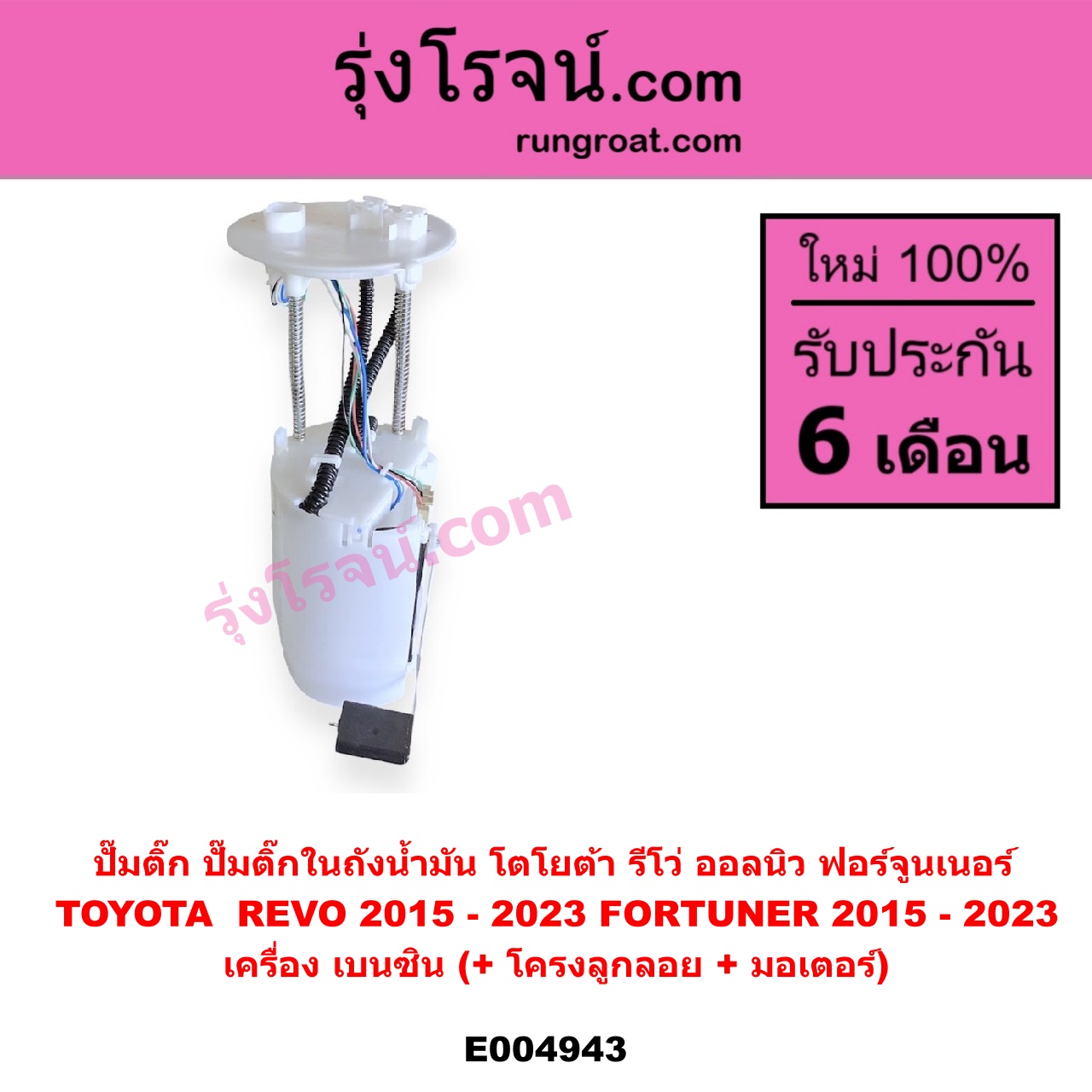E004943 ปั๊มติ๊ก (ปั๊มติ๊กในถังน้ำมัน, ปั้มติ๊กนอกถัง) TOYOTA (โตโยต้า) / FORTUNER (ออลนิว ฟอร์จูนเนอร์ 2015 - 2023) (AN150 AN160 รุ่น 2) , REVO (รีโว รีโว่ 2015 - 2023) (โฉมแรก / ROCCO) (+ โครงลูกลอย + มอเตอร์)