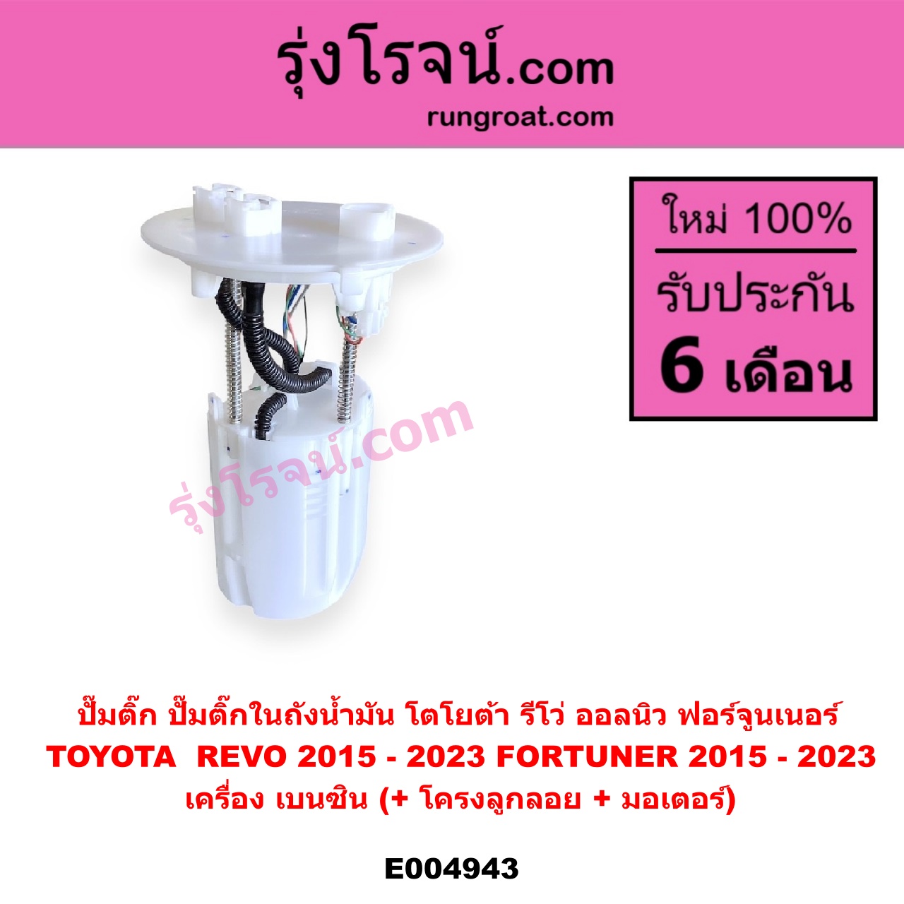 E004943 ปั๊มติ๊ก (ปั๊มติ๊กในถังน้ำมัน, ปั้มติ๊กนอกถัง) TOYOTA (โตโยต้า) / FORTUNER (ออลนิว ฟอร์จูนเนอร์ 2015 - 2023) (AN150 AN160 รุ่น 2) , REVO (รีโว รีโว่ 2015 - 2023) (โฉมแรก / ROCCO) (+ โครงลูกลอย + มอเตอร์)