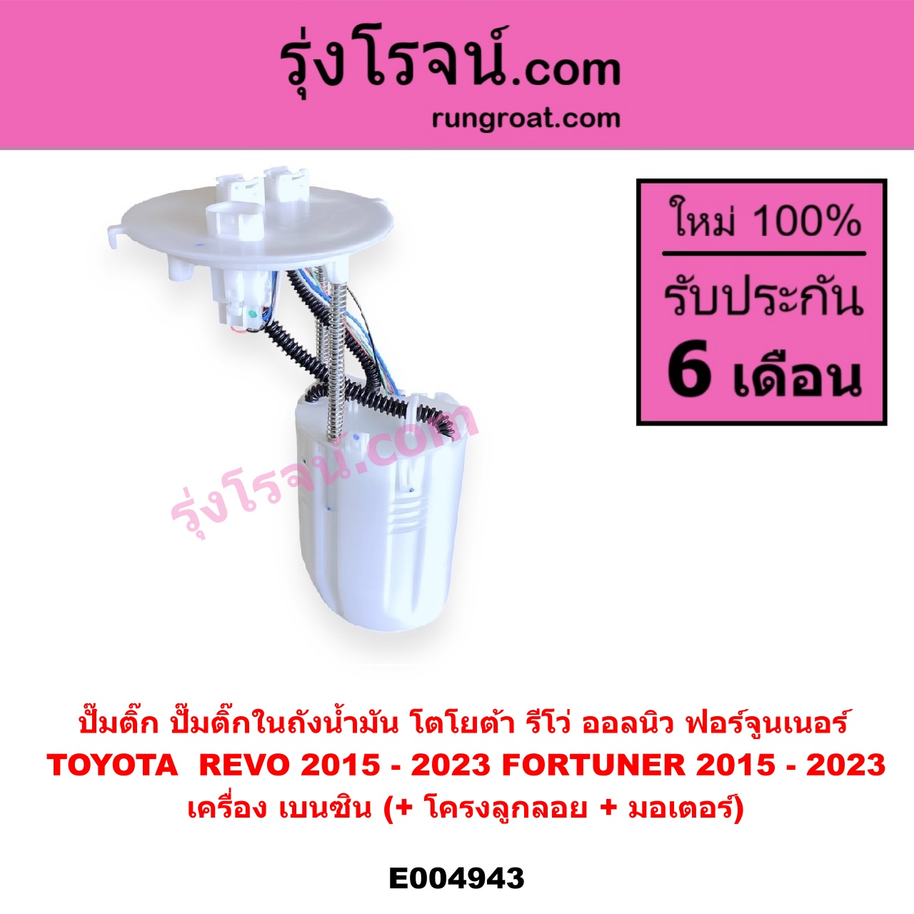 E004943 ปั๊มติ๊ก (ปั๊มติ๊กในถังน้ำมัน, ปั้มติ๊กนอกถัง) TOYOTA (โตโยต้า) / FORTUNER (ออลนิว ฟอร์จูนเนอร์ 2015 - 2023) (AN150 AN160 รุ่น 2) , REVO (รีโว รีโว่ 2015 - 2023) (โฉมแรก / ROCCO) (+ โครงลูกลอย + มอเตอร์)