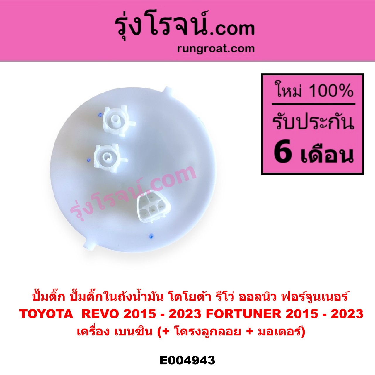 E004943 ปั๊มติ๊ก (ปั๊มติ๊กในถังน้ำมัน, ปั้มติ๊กนอกถัง) TOYOTA (โตโยต้า) / FORTUNER (ออลนิว ฟอร์จูนเนอร์ 2015 - 2023) (AN150 AN160 รุ่น 2) , REVO (รีโว รีโว่ 2015 - 2023) (โฉมแรก / ROCCO) (+ โครงลูกลอย + มอเตอร์)