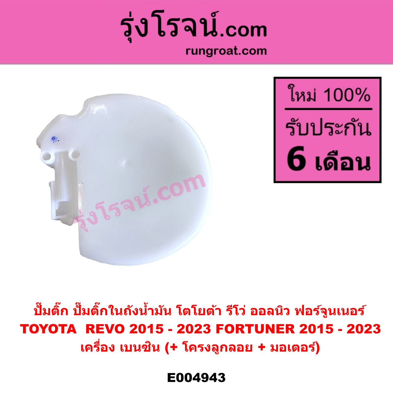 E004943 ปั๊มติ๊ก (ปั๊มติ๊กในถังน้ำมัน, ปั้มติ๊กนอกถัง) TOYOTA (โตโยต้า) / FORTUNER (ออลนิว ฟอร์จูนเนอร์ 2015 - 2023) (AN150 AN160 รุ่น 2) , REVO (รีโว รีโว่ 2015 - 2023) (โฉมแรก / ROCCO) (+ โครงลูกลอย + มอเตอร์)