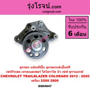 E004947 ลูกรอก หลังฟรีปั๊ม (ลูกรอกหลังปั๊มฟรี) CHEVROLET (เชฟโรเลต) / COLORADO (โคโลราโด 2012 - 2020) (นิว เชฟ ดูราแมกซ์, Z71, DURAMAX) , TRAILBLAZER (เทรลเบลเซอร์ 2013 - 2020) เครื่อง 2500, 2800