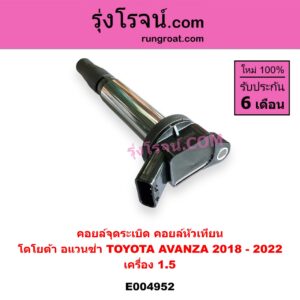 E004952 คอยล์จุดระเบิด (คอยล์หัวเทียน) TOYOTA (โตโยต้า) / AVANZA (อแวนซ่า 2018 - 2022) (รุ่น 3) เครื่อง 1.5