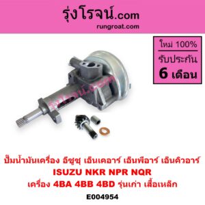 E004954 ปั๊มน้ำมันเครื่อง ISUZU (อีซูซุ) / NKR (เอ็นเคอาร์) , NPR / NQR (เอ็นพีอาร์ / เอ็นคิวอาร์) เครื่อง 4BA, 4BB, 4BD รุ่นเก่า (เสื้อเหล็ก)