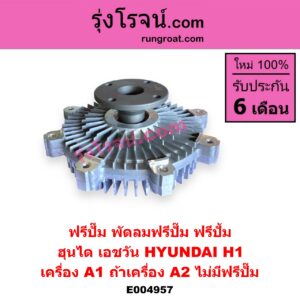 E004957 ฟรีปั๊ม (พัดลมฟรีปั๊ม ฟรีปั้ม) HYUNDAI (ฮุนได) / H1 (เอชวัน) เครื่อง A1 (ถ้าเครื่อง A2 ไม่มีฟรีปั๊ม)
