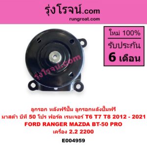 E004959 ลูกรอก หลังฟรีปั๊ม (ลูกรอกหลังปั๊มฟรี) FORD (ฟอร์ด) / RANGER (เรนเจอร์ T6 T7 2012 - 2021) (ไวล์ดแทรค แร็ปเตอร์ WILD TRAK RAPTER) , MAZDA (มาสด้า) / BT-50 PRO (บีที 50 โปร 12/15) เครื่อง 2.2 (2200)