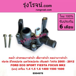 E004978 คอน้ำ (ฝาครอบวาล์วน้ำ, เสื้อวาล์วน้ำ, คอห่านวาล์วน้ำ) FORD (ฟอร์ด) / ECO SPORT (อีโค่สปอร์ต เอคโค่สปอร์ต) (2012 - 2016) , FIESTA (เฟียสต้า 2010 - 2016) (4ประตู/5ประตู) , FOCUS (โฟกัส 2005 - 2012) (รุ่นแรก) (MK2) (บน) เครื่อง 1.4, 1.5, 1.6 (1400, 1500, 1600)