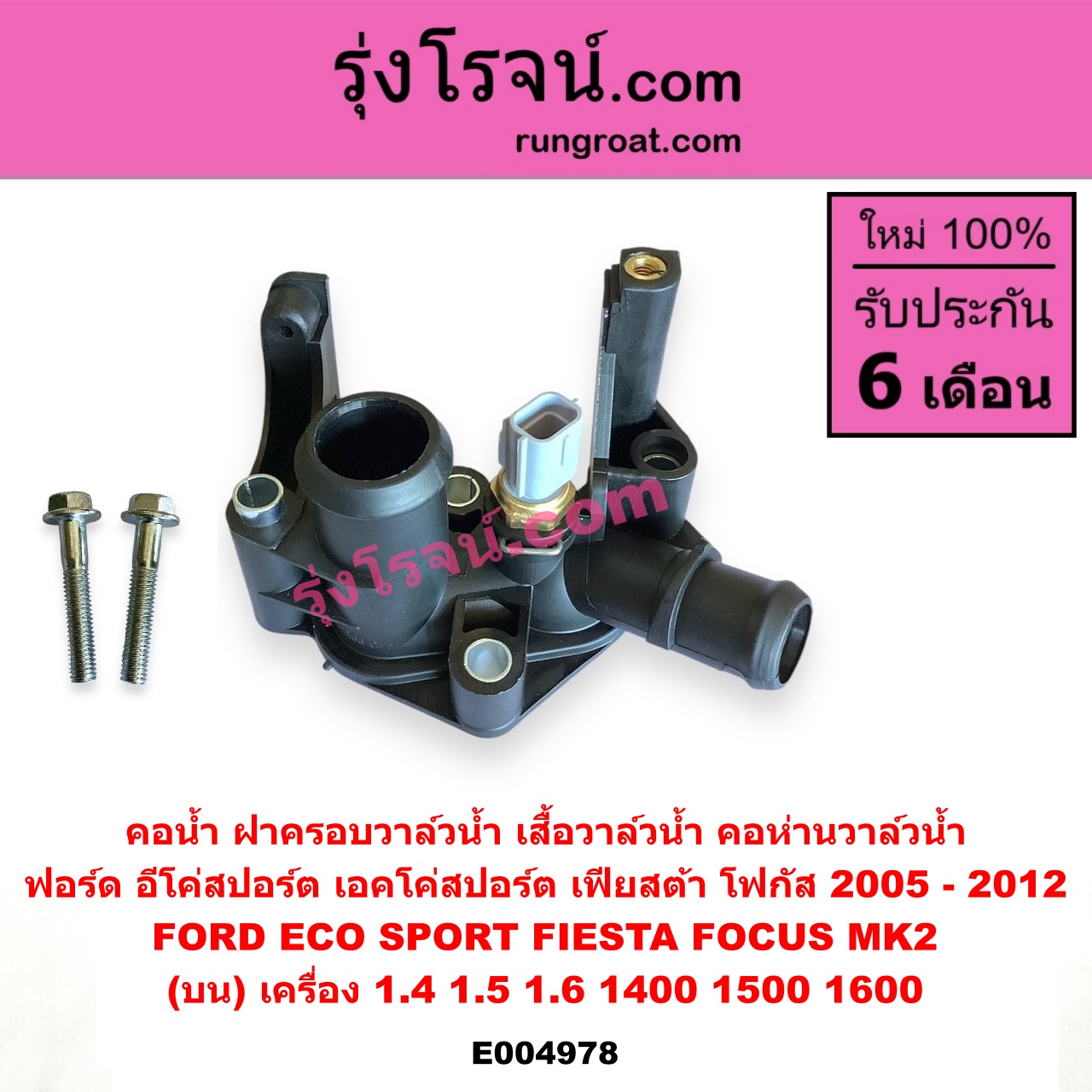 E004978 คอน้ำ (ฝาครอบวาล์วน้ำ, เสื้อวาล์วน้ำ, คอห่านวาล์วน้ำ) FORD (ฟอร์ด) / ECO SPORT (อีโค่สปอร์ต เอคโค่สปอร์ต) (2012 - 2016) , FIESTA (เฟียสต้า 2010 - 2016) (4ประตู/5ประตู) , FOCUS (โฟกัส 2005 - 2012) (รุ่นแรก) (MK2) (บน) เครื่อง 1.4, 1.5, 1.6 (1400, 1500, 1600)