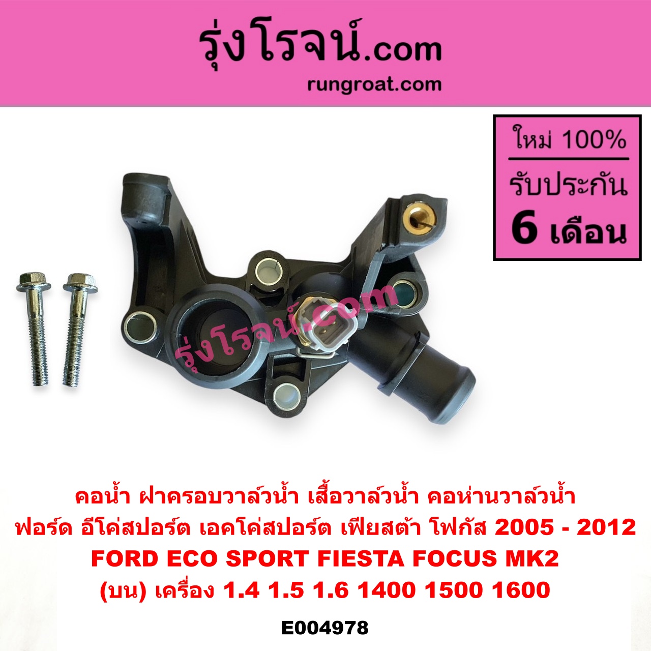 E004978 คอน้ำ (ฝาครอบวาล์วน้ำ, เสื้อวาล์วน้ำ, คอห่านวาล์วน้ำ) FORD (ฟอร์ด) / ECO SPORT (อีโค่สปอร์ต เอคโค่สปอร์ต) (2012 - 2016) , FIESTA (เฟียสต้า 2010 - 2016) (4ประตู/5ประตู) , FOCUS (โฟกัส 2005 - 2012) (รุ่นแรก) (MK2) (บน) เครื่อง 1.4, 1.5, 1.6 (1400, 1500, 1600)