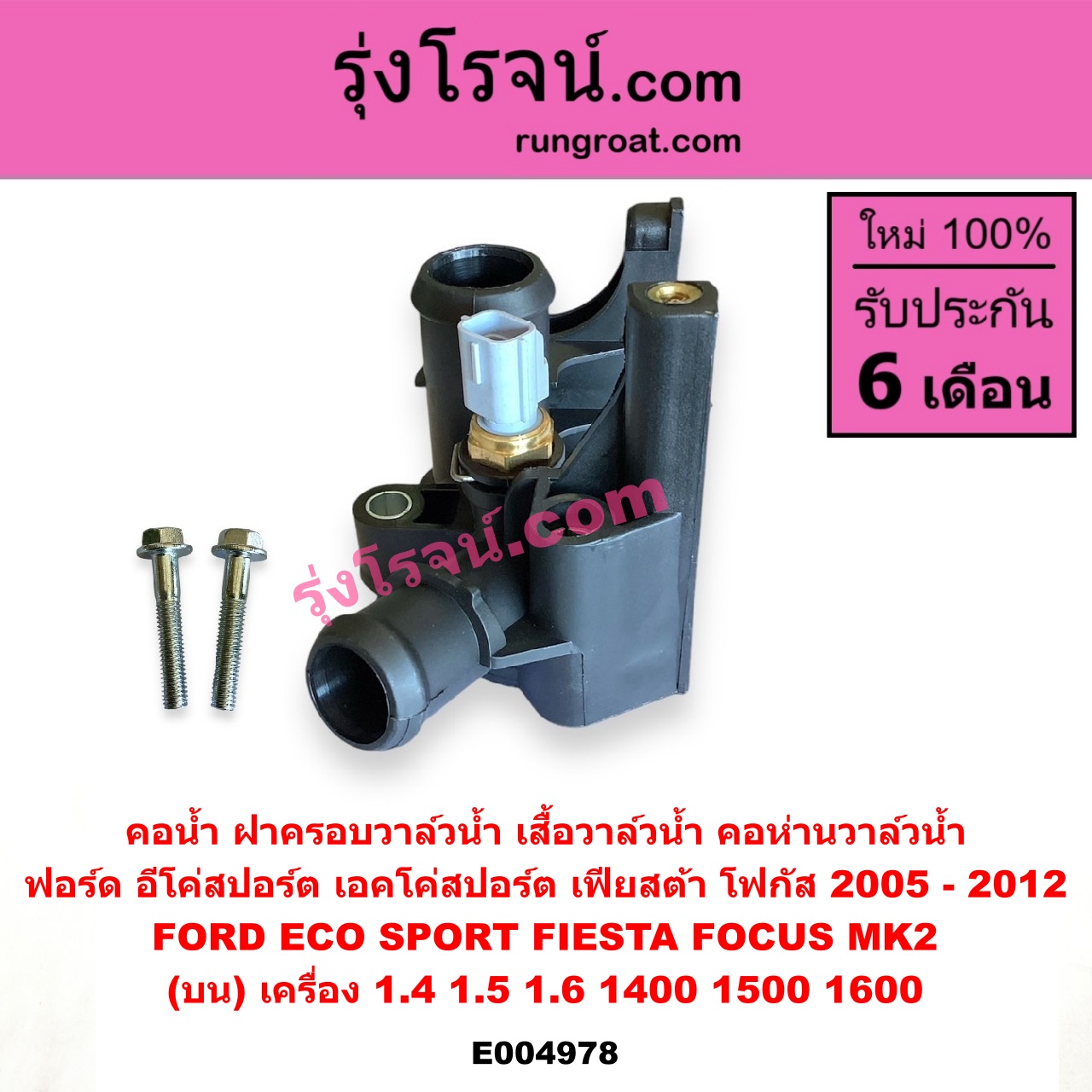 E004978 คอน้ำ (ฝาครอบวาล์วน้ำ, เสื้อวาล์วน้ำ, คอห่านวาล์วน้ำ) FORD (ฟอร์ด) / ECO SPORT (อีโค่สปอร์ต เอคโค่สปอร์ต) (2012 - 2016) , FIESTA (เฟียสต้า 2010 - 2016) (4ประตู/5ประตู) , FOCUS (โฟกัส 2005 - 2012) (รุ่นแรก) (MK2) (บน) เครื่อง 1.4, 1.5, 1.6 (1400, 1500, 1600)