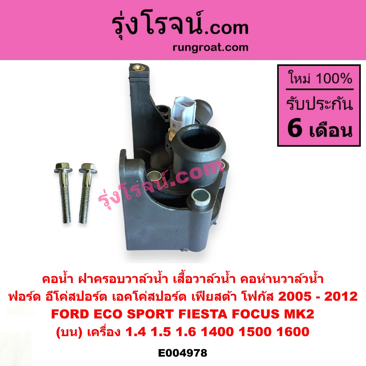 E004978 คอน้ำ (ฝาครอบวาล์วน้ำ, เสื้อวาล์วน้ำ, คอห่านวาล์วน้ำ) FORD (ฟอร์ด) / ECO SPORT (อีโค่สปอร์ต เอคโค่สปอร์ต) (2012 - 2016) , FIESTA (เฟียสต้า 2010 - 2016) (4ประตู/5ประตู) , FOCUS (โฟกัส 2005 - 2012) (รุ่นแรก) (MK2) (บน) เครื่อง 1.4, 1.5, 1.6 (1400, 1500, 1600)