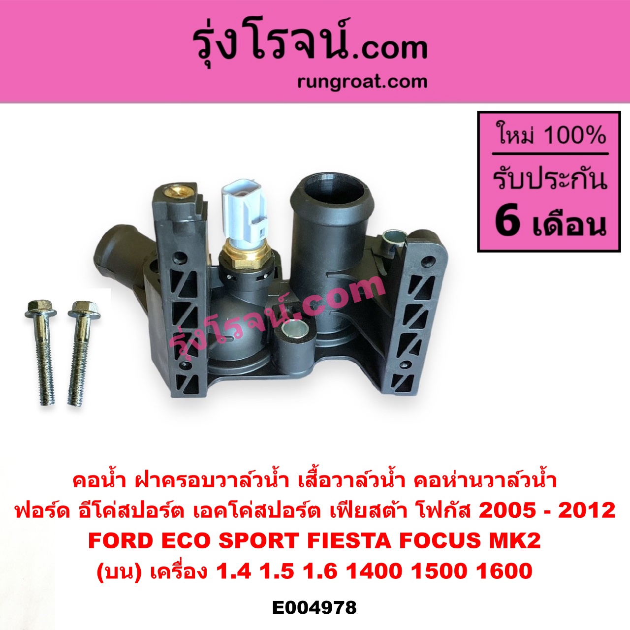 E004978 คอน้ำ (ฝาครอบวาล์วน้ำ, เสื้อวาล์วน้ำ, คอห่านวาล์วน้ำ) FORD (ฟอร์ด) / ECO SPORT (อีโค่สปอร์ต เอคโค่สปอร์ต) (2012 - 2016) , FIESTA (เฟียสต้า 2010 - 2016) (4ประตู/5ประตู) , FOCUS (โฟกัส 2005 - 2012) (รุ่นแรก) (MK2) (บน) เครื่อง 1.4, 1.5, 1.6 (1400, 1500, 1600)