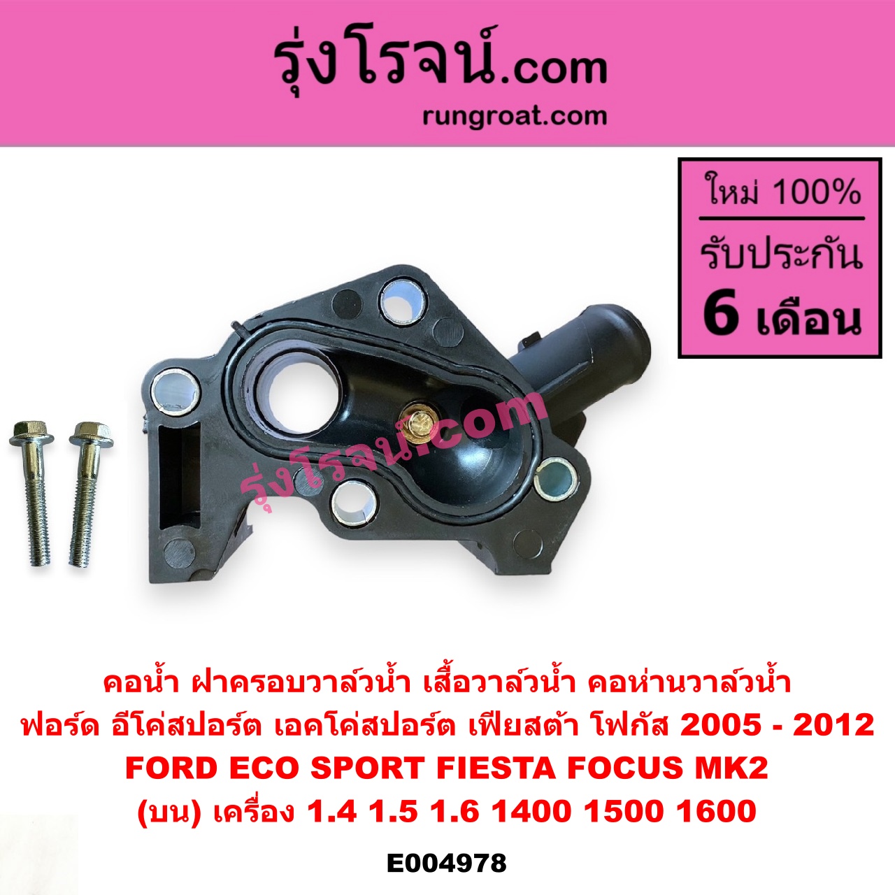 E004978 คอน้ำ (ฝาครอบวาล์วน้ำ, เสื้อวาล์วน้ำ, คอห่านวาล์วน้ำ) FORD (ฟอร์ด) / ECO SPORT (อีโค่สปอร์ต เอคโค่สปอร์ต) (2012 - 2016) , FIESTA (เฟียสต้า 2010 - 2016) (4ประตู/5ประตู) , FOCUS (โฟกัส 2005 - 2012) (รุ่นแรก) (MK2) (บน) เครื่อง 1.4, 1.5, 1.6 (1400, 1500, 1600)