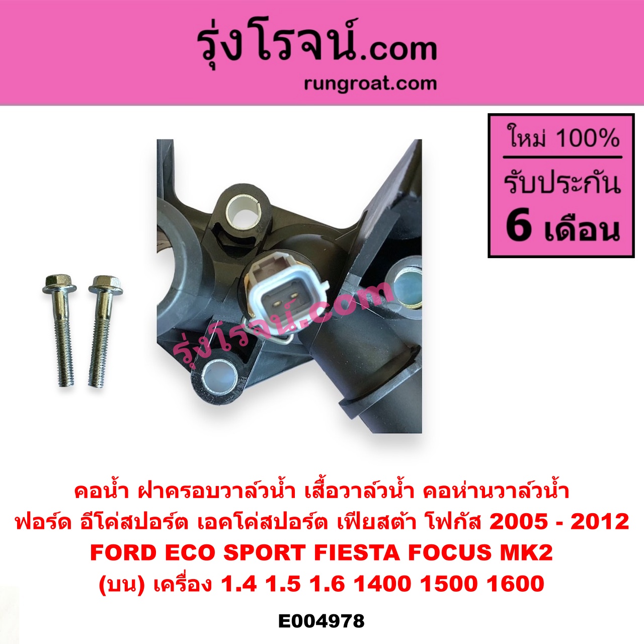 E004978 คอน้ำ (ฝาครอบวาล์วน้ำ, เสื้อวาล์วน้ำ, คอห่านวาล์วน้ำ) FORD (ฟอร์ด) / ECO SPORT (อีโค่สปอร์ต เอคโค่สปอร์ต) (2012 - 2016) , FIESTA (เฟียสต้า 2010 - 2016) (4ประตู/5ประตู) , FOCUS (โฟกัส 2005 - 2012) (รุ่นแรก) (MK2) (บน) เครื่อง 1.4, 1.5, 1.6 (1400, 1500, 1600)