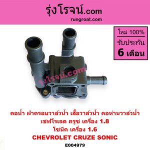 E004979 คอน้ำ (ฝาครอบวาล์วน้ำ, เสื้อวาล์วน้ำ, คอห่านวาล์วน้ำ) CHEVROLET (เชฟโรเลต) / CRUZE (ครูซ 2009 - 2015) , SONIC (โซนิค 1.4 1.6) โซนิค เครื่อง 1.6 / ครูซ เครื่อง 1.8