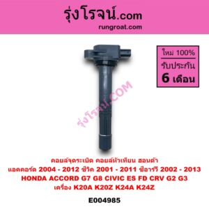 E004985 คอยล์จุดระเบิด (คอยล์หัวเทียน) HONDA (ฮอนด้า) / ACCORD (แอคคอร์ด 2004 - 2007) (ปลาวาฬ / G7) , ACCORD (แอคคอร์ด 2008 - 2012) (G8) , CIVIC (ซีวิค 200 1 - 2005) (ไดเมนชั่น) (ES) , CIVIC (ซีวิค 2006 - 2011) (FD / นางฟ้า) , CRV (ซีอาร์วี 2002 - 2007) (G2 ไฟท้ายยาว) , CRV (ซีอาร์วี 2008 - 2013) (G3) เครื่อง K20A, K20Z, K24A, K24Z