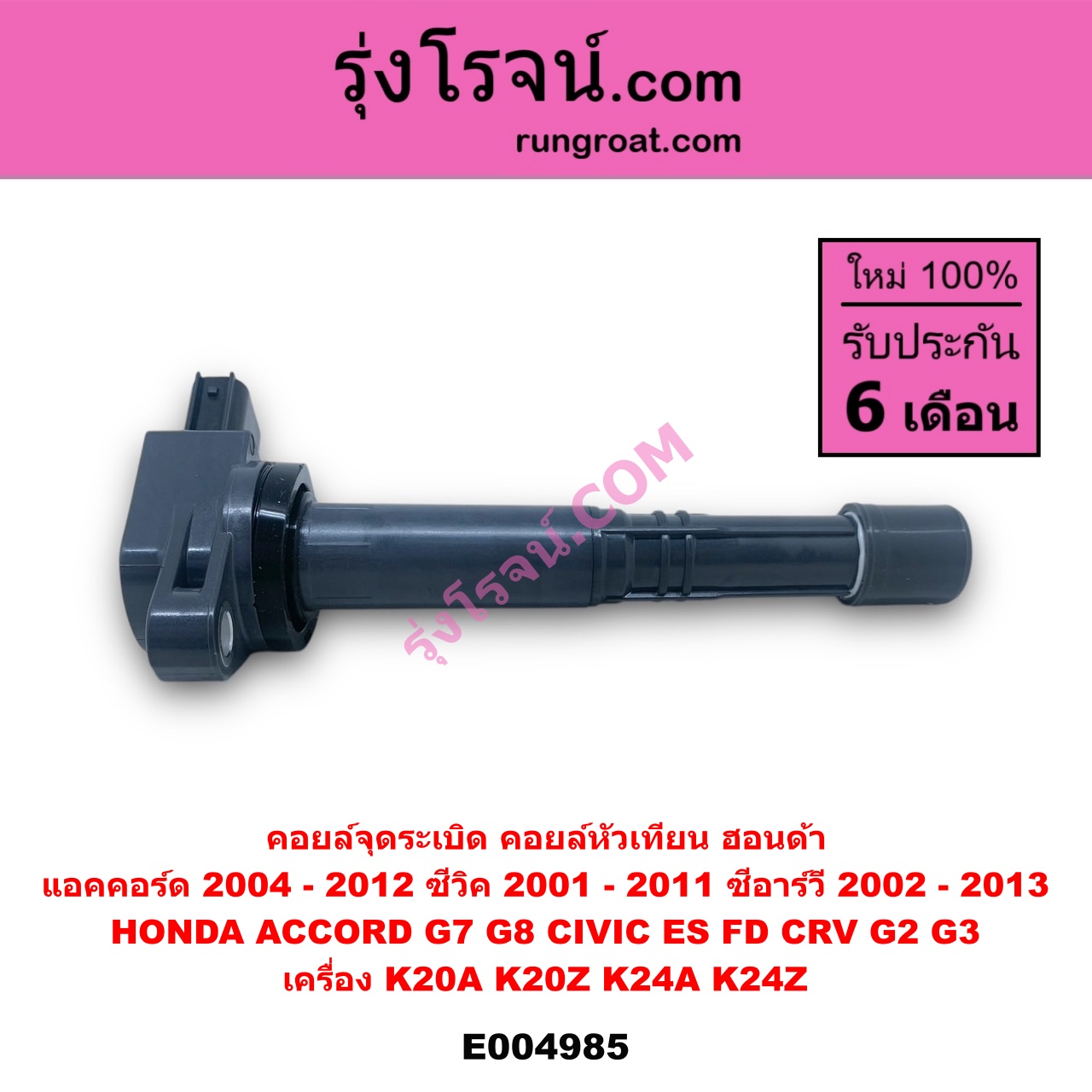 E004985 คอยล์จุดระเบิด (คอยล์หัวเทียน) HONDA (ฮอนด้า) / ACCORD (แอคคอร์ด 2004 - 2007) (ปลาวาฬ / G7) , ACCORD (แอคคอร์ด 2008 - 2012) (G8) , CIVIC (ซีวิค 200 1 - 2005) (ไดเมนชั่น) (ES) , CIVIC (ซีวิค 2006 - 2011) (FD / นางฟ้า) , CRV (ซีอาร์วี 2002 - 2007) (G2 ไฟท้ายยาว) , CRV (ซีอาร์วี 2008 - 2013) (G3) เครื่อง K20A, K20Z, K24A, K24Z