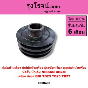 E000498 มู่เล่หน้าเครื่อง (มู่เล่ย์หน้าเครื่อง, มู่เล่ข้อเหวี่ยง, พูลเล่ย์หน้าเครื่อง) NISSAN (นิสสัน) / BIG-M (บิ๊กเอ็ม TD, BDI/925/993) เครื่อง ดีเซล BDI, TD23, TD25, TD27