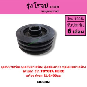E000502 มู่เล่หน้าเครื่อง (มู่เล่ย์หน้าเครื่อง, มู่เล่ข้อเหวี่ยง, พูลเล่ย์หน้าเครื่อง) TOYOTA (โตโยต้า) / HERO (ฮีโร่ 86/88) เครื่อง ดีเซล 2L-2400cc