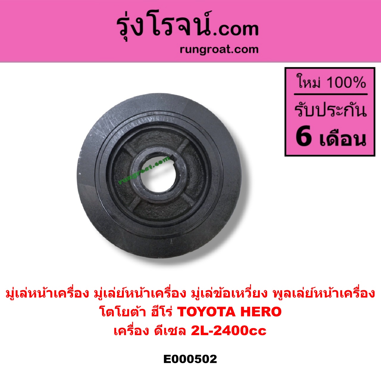 E000502 มู่เล่หน้าเครื่อง (มู่เล่ย์หน้าเครื่อง, มู่เล่ข้อเหวี่ยง, พูลเล่ย์หน้าเครื่อง) TOYOTA (โตโยต้า) / HERO (ฮีโร่ 86/88) เครื่อง ดีเซล 2L-2400cc