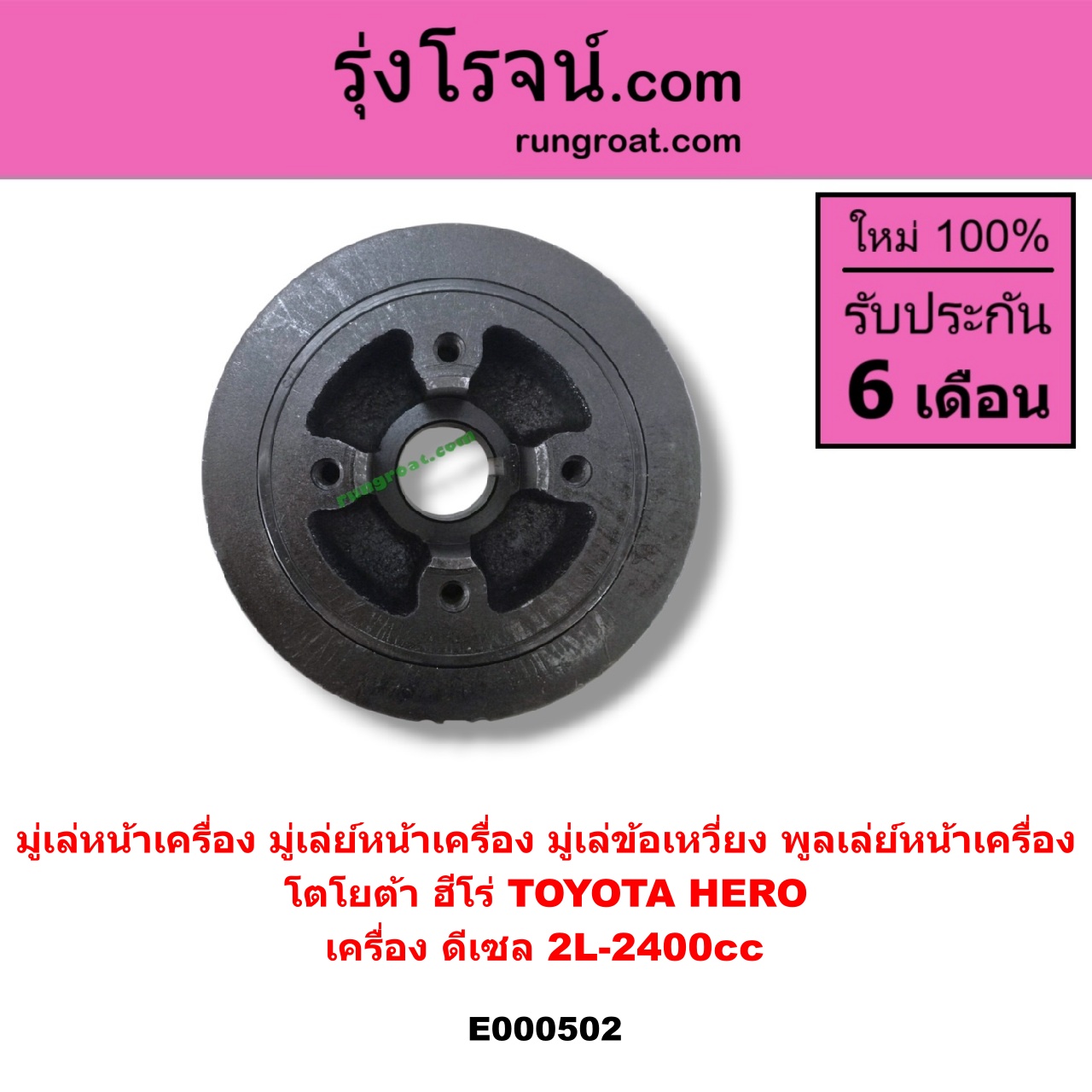 E000502 มู่เล่หน้าเครื่อง (มู่เล่ย์หน้าเครื่อง, มู่เล่ข้อเหวี่ยง, พูลเล่ย์หน้าเครื่อง) TOYOTA (โตโยต้า) / HERO (ฮีโร่ 86/88) เครื่อง ดีเซล 2L-2400cc