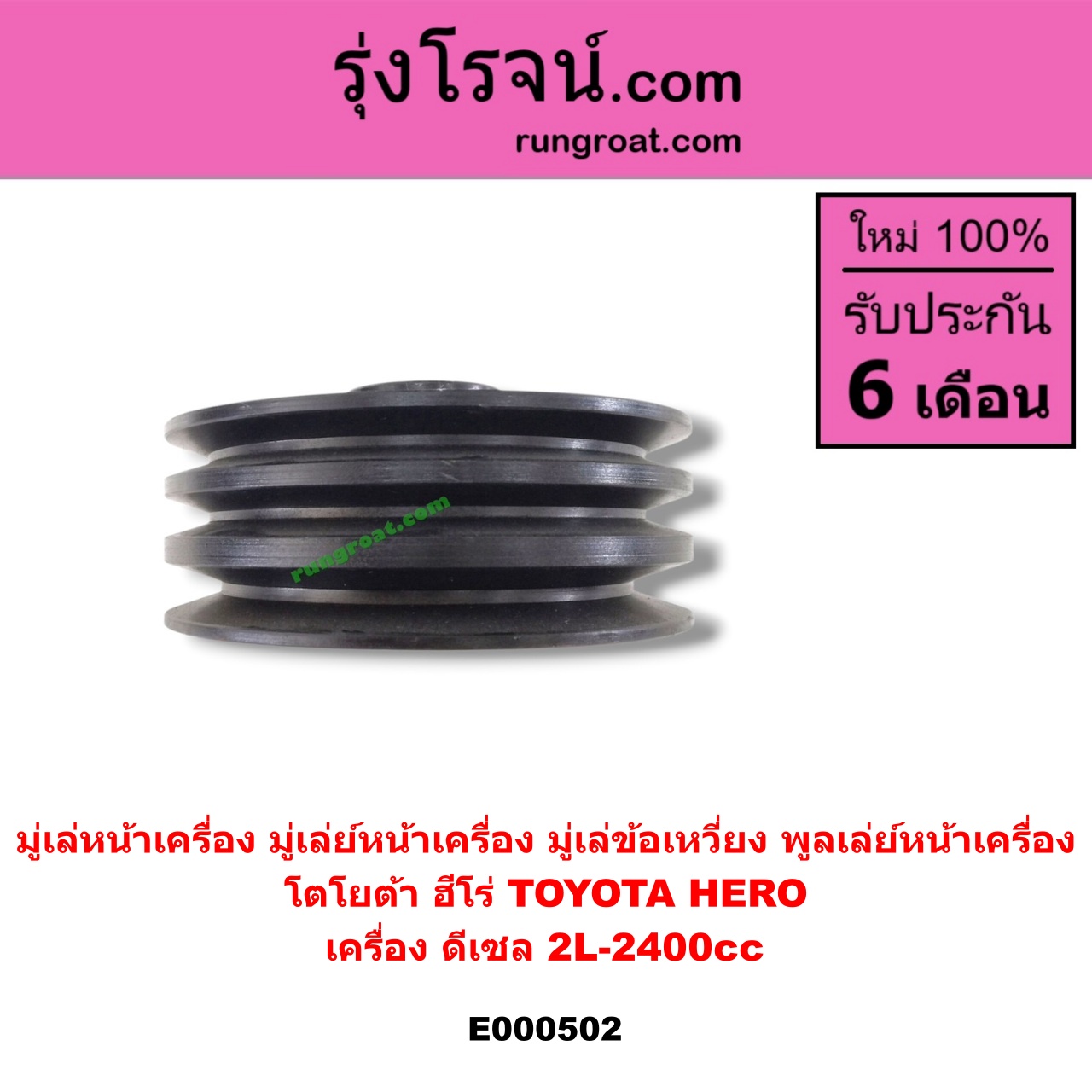 E000502 มู่เล่หน้าเครื่อง (มู่เล่ย์หน้าเครื่อง, มู่เล่ข้อเหวี่ยง, พูลเล่ย์หน้าเครื่อง) TOYOTA (โตโยต้า) / HERO (ฮีโร่ 86/88) เครื่อง ดีเซล 2L-2400cc