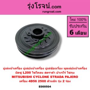 E000504 มู่เล่หน้าเครื่อง (มู่เล่ย์หน้าเครื่อง, มู่เล่ข้อเหวี่ยง, พูลเล่ย์หน้าเครื่อง) MITSUBISHI (มิตซู) / CYCLONE (ไซโคลน 92/94) , PAJERO (ปาเจโร่ โชกุน/ตากลม/ตาเหลี่ยม) , STRADA (สตราด้า 97/99/01/05) เครื่อง 4D56-2500 (ตัวหลัก รุ่น 2 ร่อง)