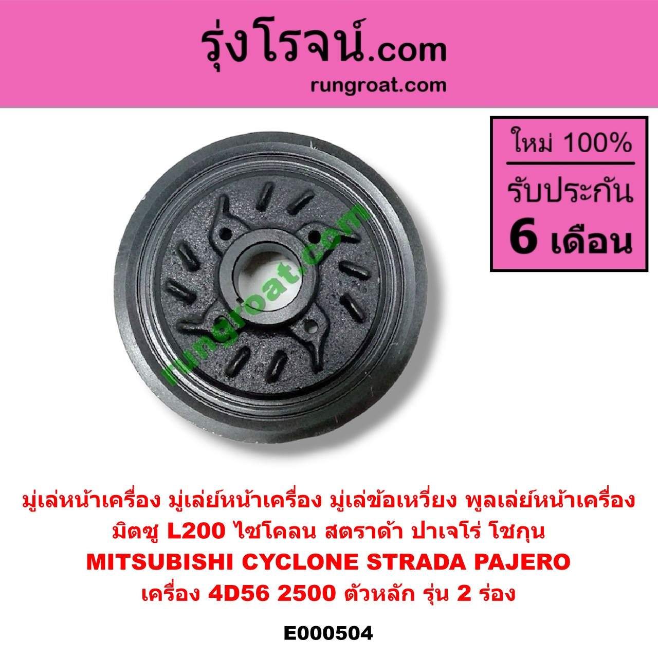 E000504 มู่เล่หน้าเครื่อง (มู่เล่ย์หน้าเครื่อง, มู่เล่ข้อเหวี่ยง, พูลเล่ย์หน้าเครื่อง) MITSUBISHI (มิตซู) / CYCLONE (ไซโคลน 92/94) , PAJERO (ปาเจโร่ โชกุน/ตากลม/ตาเหลี่ยม) , STRADA (สตราด้า 97/99/01/05) เครื่อง 4D56-2500 (ตัวหลัก รุ่น 2 ร่อง)