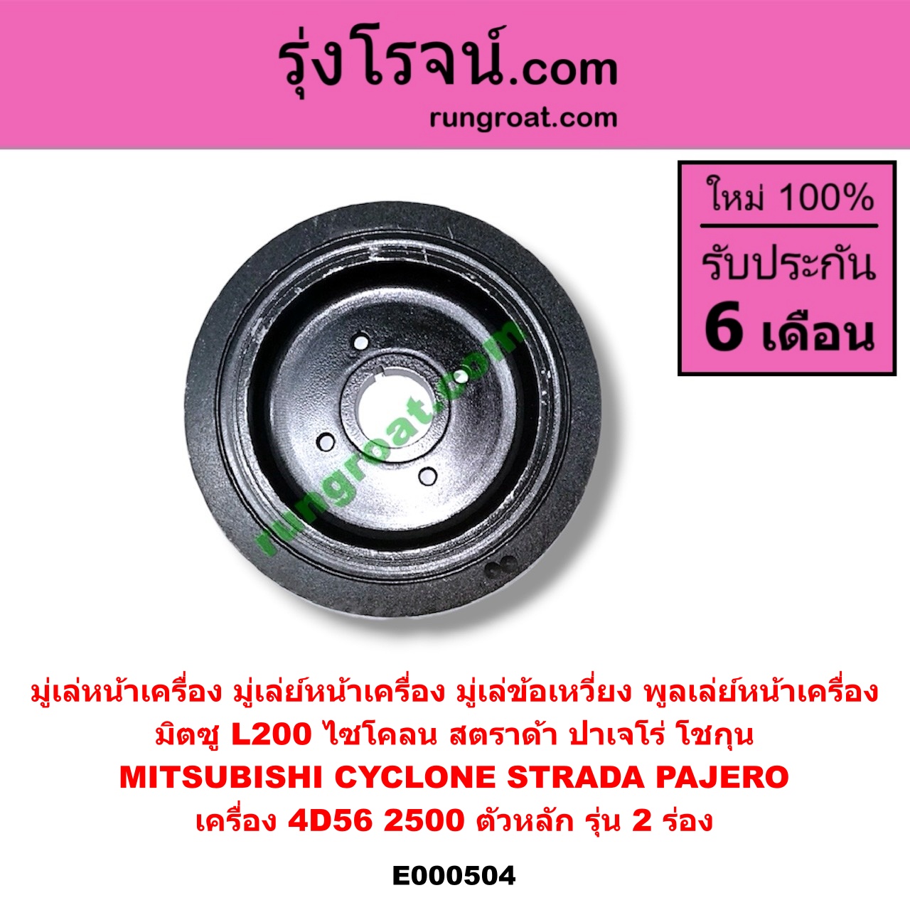 E000504 มู่เล่หน้าเครื่อง (มู่เล่ย์หน้าเครื่อง, มู่เล่ข้อเหวี่ยง, พูลเล่ย์หน้าเครื่อง) MITSUBISHI (มิตซู) / CYCLONE (ไซโคลน 92/94) , PAJERO (ปาเจโร่ โชกุน/ตากลม/ตาเหลี่ยม) , STRADA (สตราด้า 97/99/01/05) เครื่อง 4D56-2500 (ตัวหลัก รุ่น 2 ร่อง)
