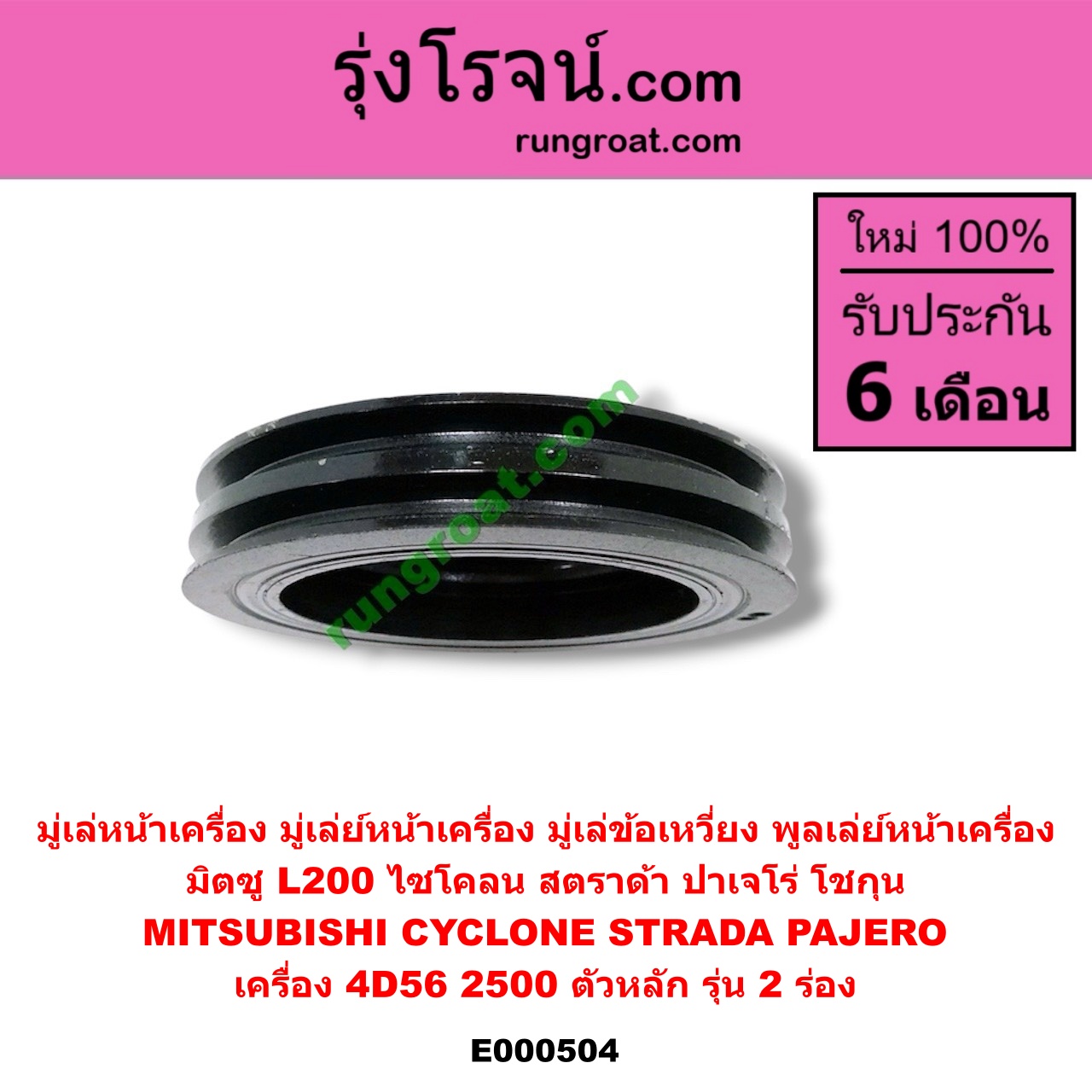 E000504 มู่เล่หน้าเครื่อง (มู่เล่ย์หน้าเครื่อง, มู่เล่ข้อเหวี่ยง, พูลเล่ย์หน้าเครื่อง) MITSUBISHI (มิตซู) / CYCLONE (ไซโคลน 92/94) , PAJERO (ปาเจโร่ โชกุน/ตากลม/ตาเหลี่ยม) , STRADA (สตราด้า 97/99/01/05) เครื่อง 4D56-2500 (ตัวหลัก รุ่น 2 ร่อง)
