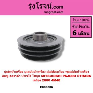 E000506 มู่เล่หน้าเครื่อง (มู่เล่ย์หน้าเครื่อง, มู่เล่ข้อเหวี่ยง, พูลเล่ย์หน้าเครื่อง) MITSUBISHI (มิตซู) / PAJERO (ปาเจโร่ โชกุน/ตากลม/ตาเหลี่ยม) , STRADA (สตราด้า 97/99/01/05) เครื่อง 2800 (4M40)